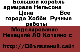 Большой корабль адмирала Нельсона Victori.  › Цена ­ 150 000 - Все города Хобби. Ручные работы » Моделирование   . Ненецкий АО,Коткино с.